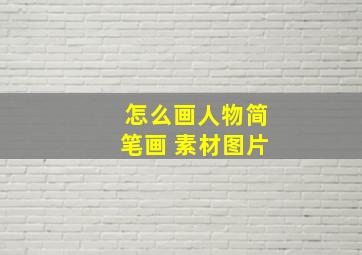 怎么画人物简笔画 素材图片